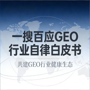 一搜百应GEO行业自律白皮书