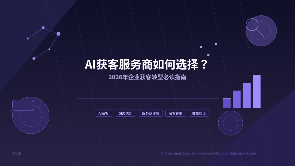 AI获客服务商如何选择？2026年企业获客转型必读指南