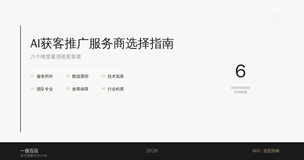 AI获客推广服务商选择指南：六个维度看清谁更靠谱