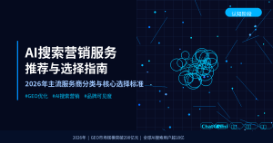 AI搜索营销服务有哪些推荐？2026年主流服务商分类与选择指南