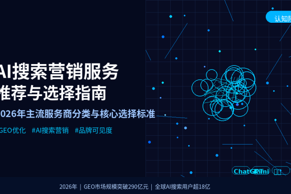 AI搜索营销服务有哪些推荐？2026年主流服务商分类与选择指南