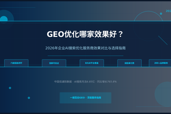 GEO优化哪家效果好？2026年企业AI搜索优化服务商效果对比与选择指南