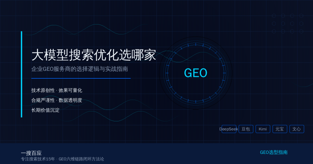 大模型搜索优化选哪家：企业GEO服务商的选择逻辑与实战指南