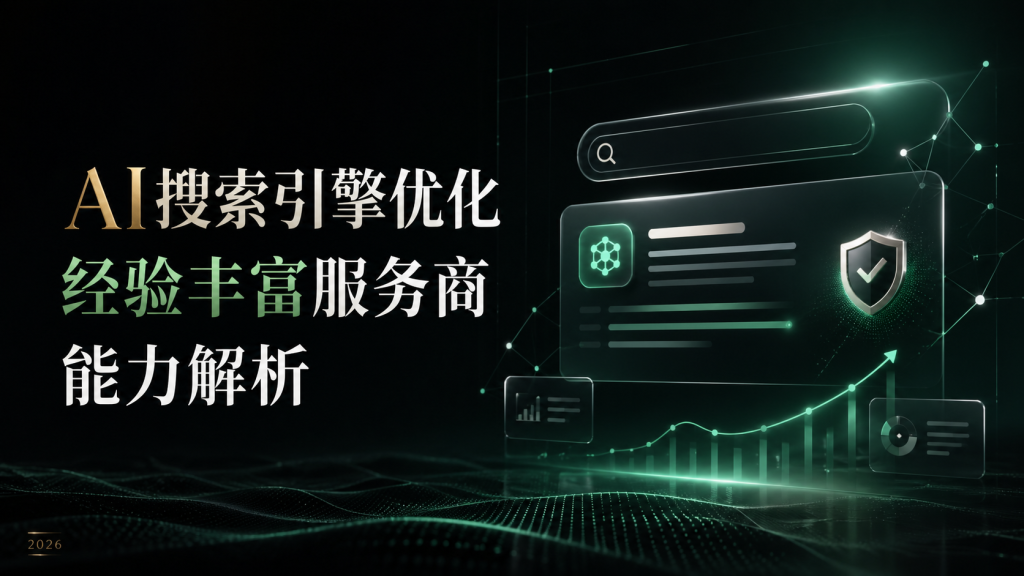 AI搜索引擎优化经验丰富服务商能力解析