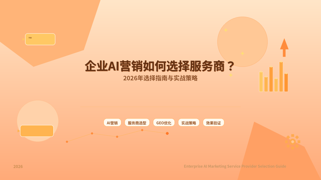 企业AI营销找哪家服务商？2026年选择指南与实战策略