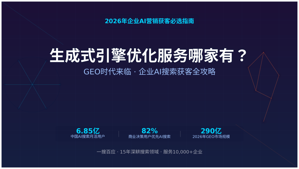 生成式引擎优化服务哪家有？2026年企业AI营销获客必选指南