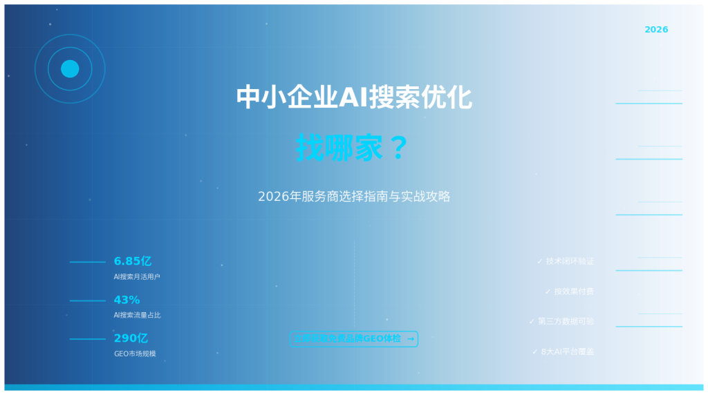 中小企业AI搜索优化找哪家？2026年服务商选择指南与实战攻略