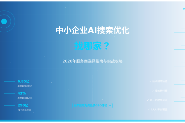 中小企业AI搜索优化找哪家？2026年服务商选择指南与实战攻略