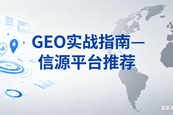 企业选GEO发稿平台，我跑了十几个渠道后总结出4个核心判断维度（附真实案例）