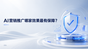 AI营销推广哪家效果最有保障？