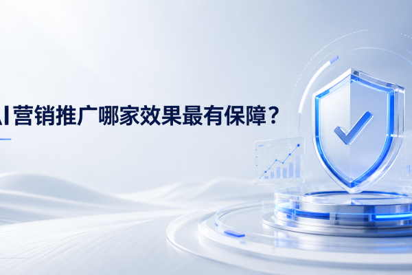 AI营销推广哪家效果最有保障？