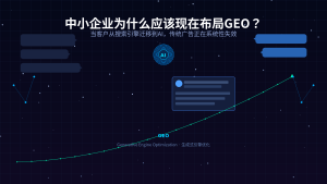 中小企业为什么应该现在布局GEO？