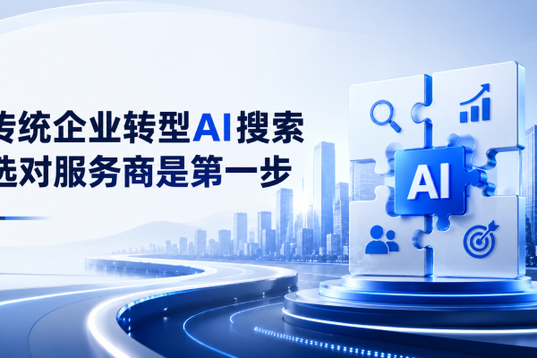 传统企业转型AI搜索，选对服务商是第一步