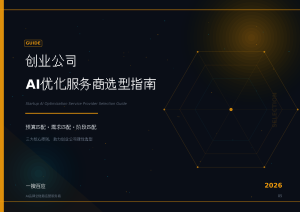 创业公司AI优化服务商选型指南