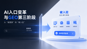 AI入口变革与GEO第三阶段：从“被搜索”到“被入驻”