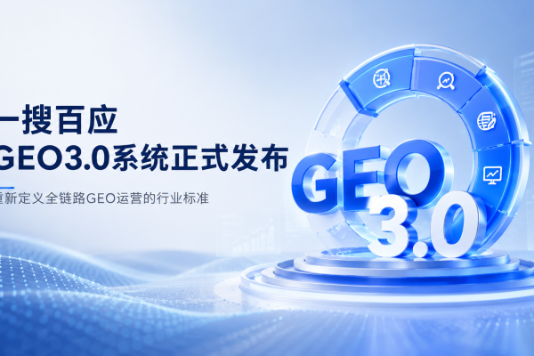 一搜百应GEO3.0系统正式发布:重新定义全链路GEO运营的行业标准
