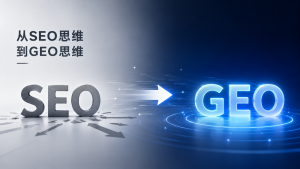 从SEO思维到GEO思维：企业增长逻辑的核心转变