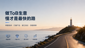 做ToB生意，慢才是最快的路