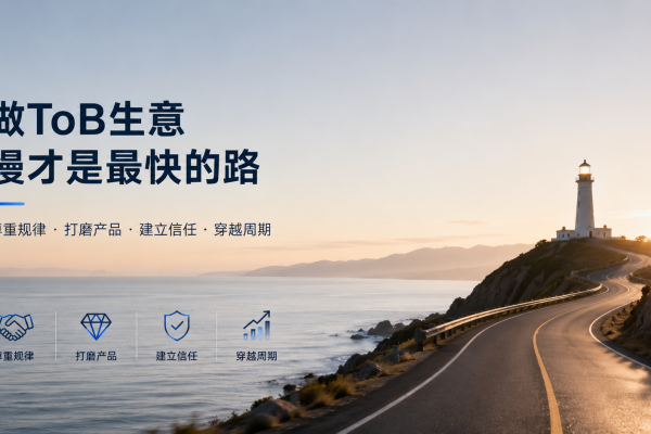 做ToB生意，慢才是最快的路