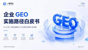 企业GEO实施路径白皮书