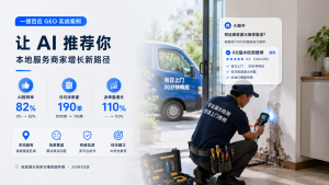一搜百应GEO实战案例：本地服务商家品牌推荐率82%，派单量增长110%