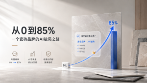 从AI推荐率0到85%：一个瓷砖品牌做了什么？