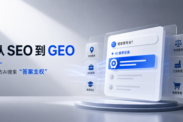 从SEO到GEO:2026年流量大迁徙,哪些行业必须抢占AI搜索的“答案主权”