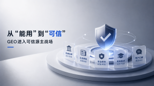 从“能用”到“可信”的临界点：GEO进入可信源主战场