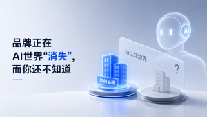 品牌正在AI世界“消失”，而你还不知道